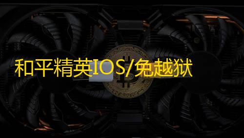 和平精英IOS/免越狱【挑战者】辅助